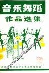 音乐舞蹈作品选集