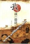 我读《论语》