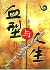 血型与人生  探究血型奥秘  解读人生命运