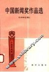 中国新闻奖作品选  1992年