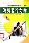消费者行为学