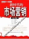 新时代的市场营销  第13版
