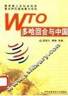 WTO多哈回合与中国