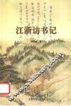 江浙访书记