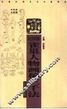 民国版雀巢人物画稿三千法