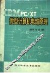IBM PC/XT微型计算机电路原理