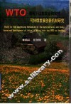 WTO架构下山东农业与农村可持续发展创新机制研究