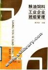 粮油饲料工业企业班组管理