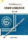 烹饪原料知识  下  名特原料与烹调应用实例