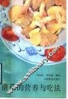 蘑菇的营养与吃法