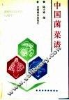 中国菌菜谱
