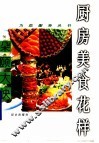 朵颐大快  厨房美食花样