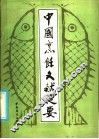 中国烹饪文献提要