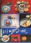 川味小吃  修订版