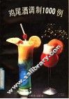 鸡尾酒调制1000例