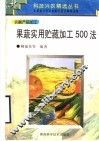果蔬实用贮藏加工500法