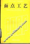 面点工艺