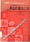全国农民中等专业学校试用教材  果品贮藏加工学  北方本
