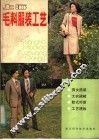 上海毛料服装工艺  设计，  裁剪，  缝纫，  款式