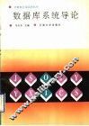数据库系统导论