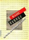 BASIC语言程序设计