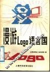 漫游Logo语言国