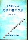 光学工场工作法