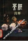 《茶经》浅释