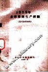 1959年京郊果树生产经验  技术参考材料