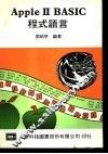 APPLE Ⅱ BASIC程式语言