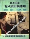 BASIC程式设计与应用 增订版