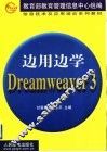 边用边学Dreamweaver 3