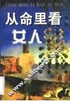 从命里看女人