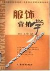 服饰营销学