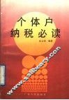 个体户纳税必读