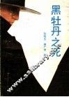 黑牡丹之死 封面