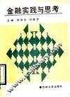 金融实践与思考