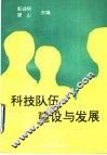 科技队伍建设与发展