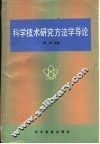 科学技术研究方法学导论