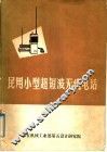 民用小型超短波无线电话