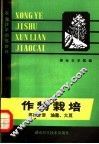 农业技术训练教材  作物栽培  第4分册  油菜  大豆