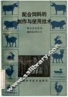 配合饲料的制作与使用技术
