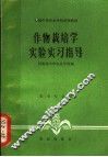 作物栽培学实验实习指导