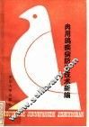肉用鸽疾病防治技术新编