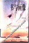 书与画像  一部个人化的阅读史