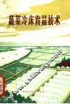 蔬菜冷床育苗技术  第2版