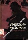 外国文学作品选讲