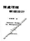 微处理机软体设计