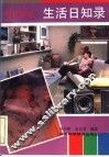 现代家庭：生活日知录