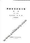 新疆林业科技文集  第2辑  第1分册  育苗造林  防护林